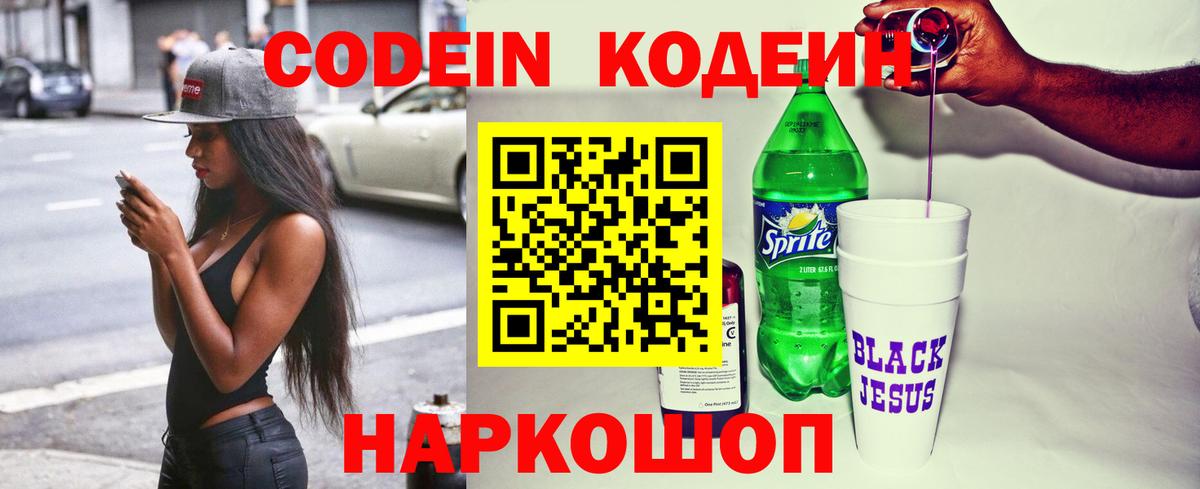 Codein напиток Lean (лин) Южно-Сахалинск