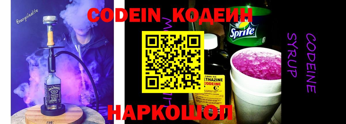 Южно-Сахалинск  Codein напиток Lean (лин)  Вход с VPN 
